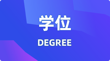 安徽财经大学2025年（上）自考本科毕业生申请学士学位通知