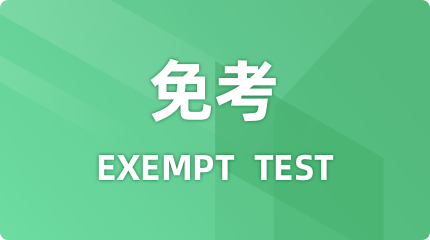 上海市高等教育自学考试委员会办公室关于印发《上海市高等教育自学考试课程免考规定》的通知（沪自考委办...