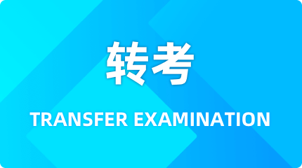 福建省关于“网上转考”和“非学历证书免考”两个模块数据维护通知